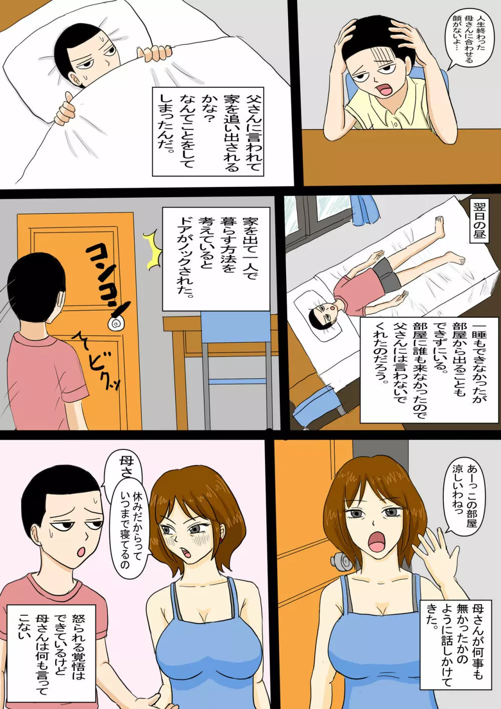 お昼寝母さんに欲情した息子 Page.10