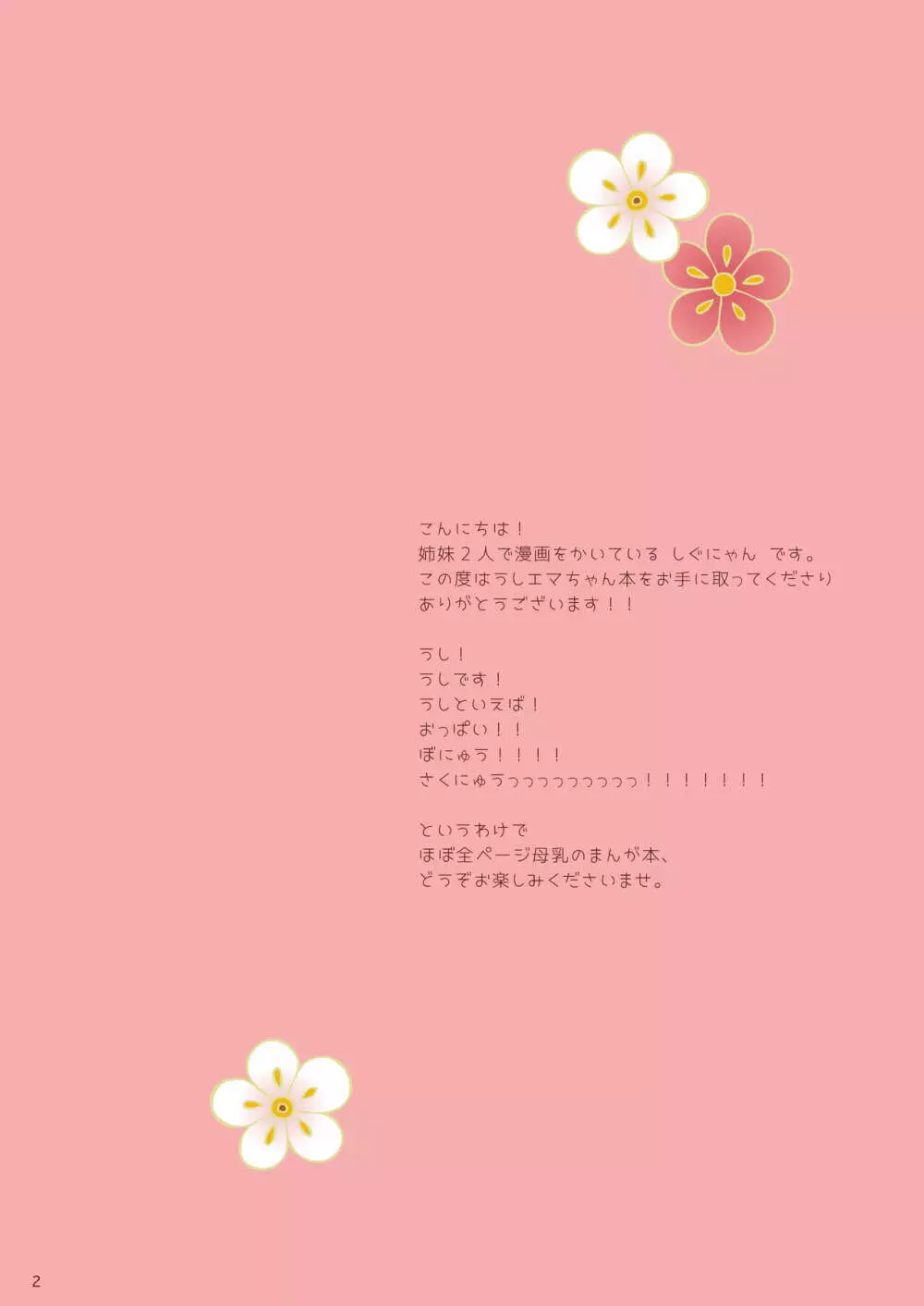 エマにおねがい♥ 丑 -牛巫女母乳生搾り- Page.2