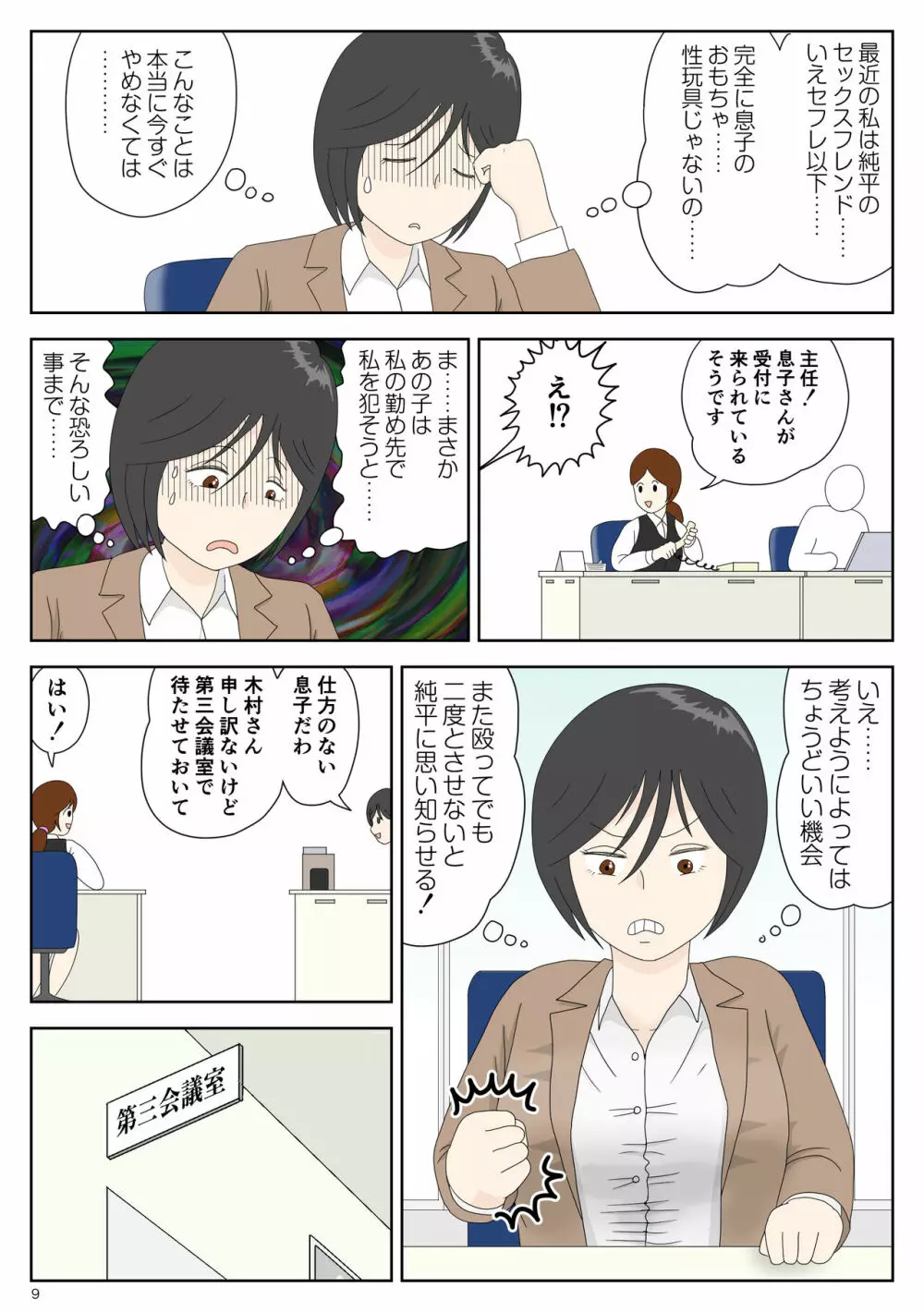 オナネタ母4〈完結編〉息子の性玩具 Page.9