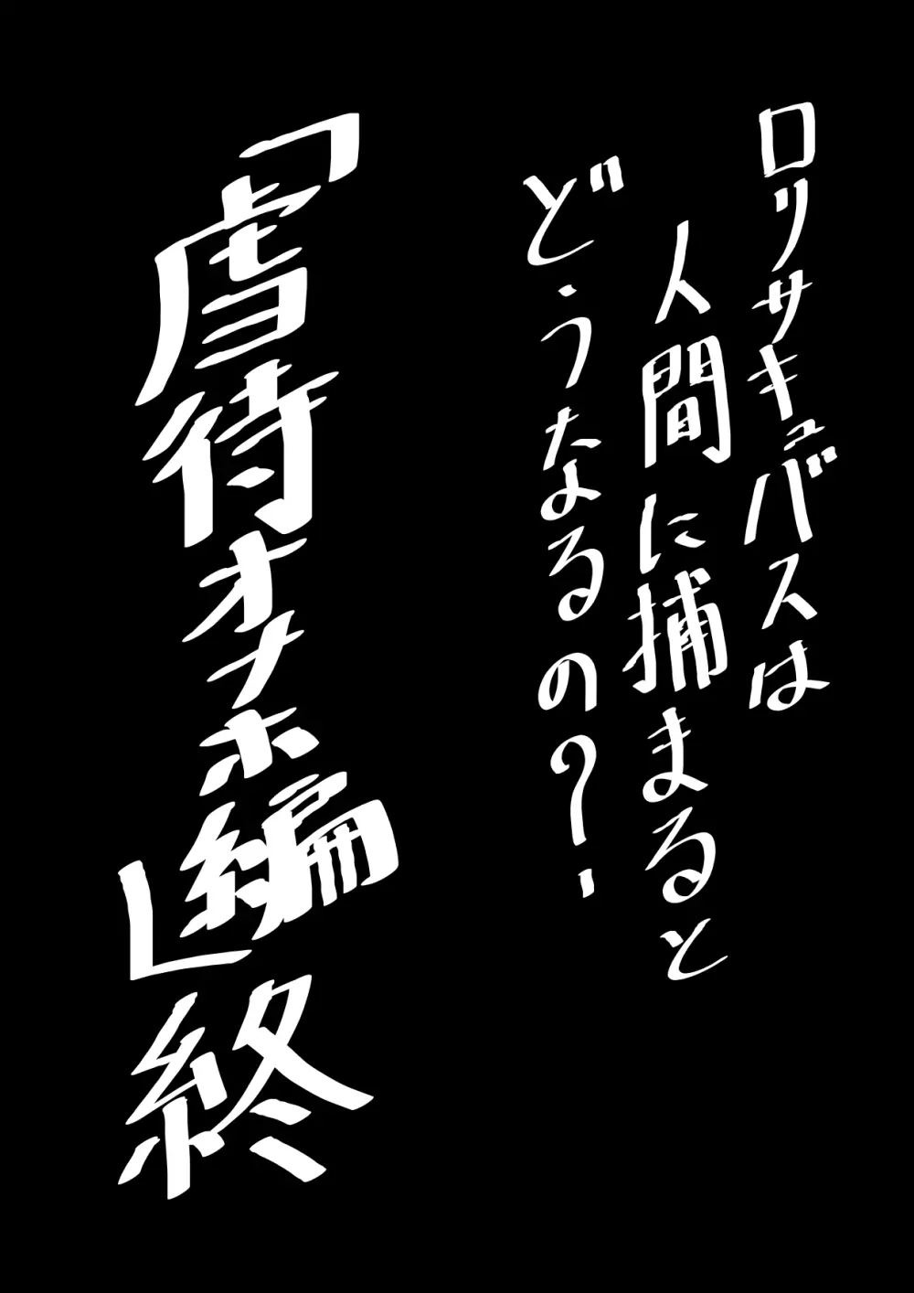 ロリサキュバスは人間に捕まるとどうなるの？ Page.215