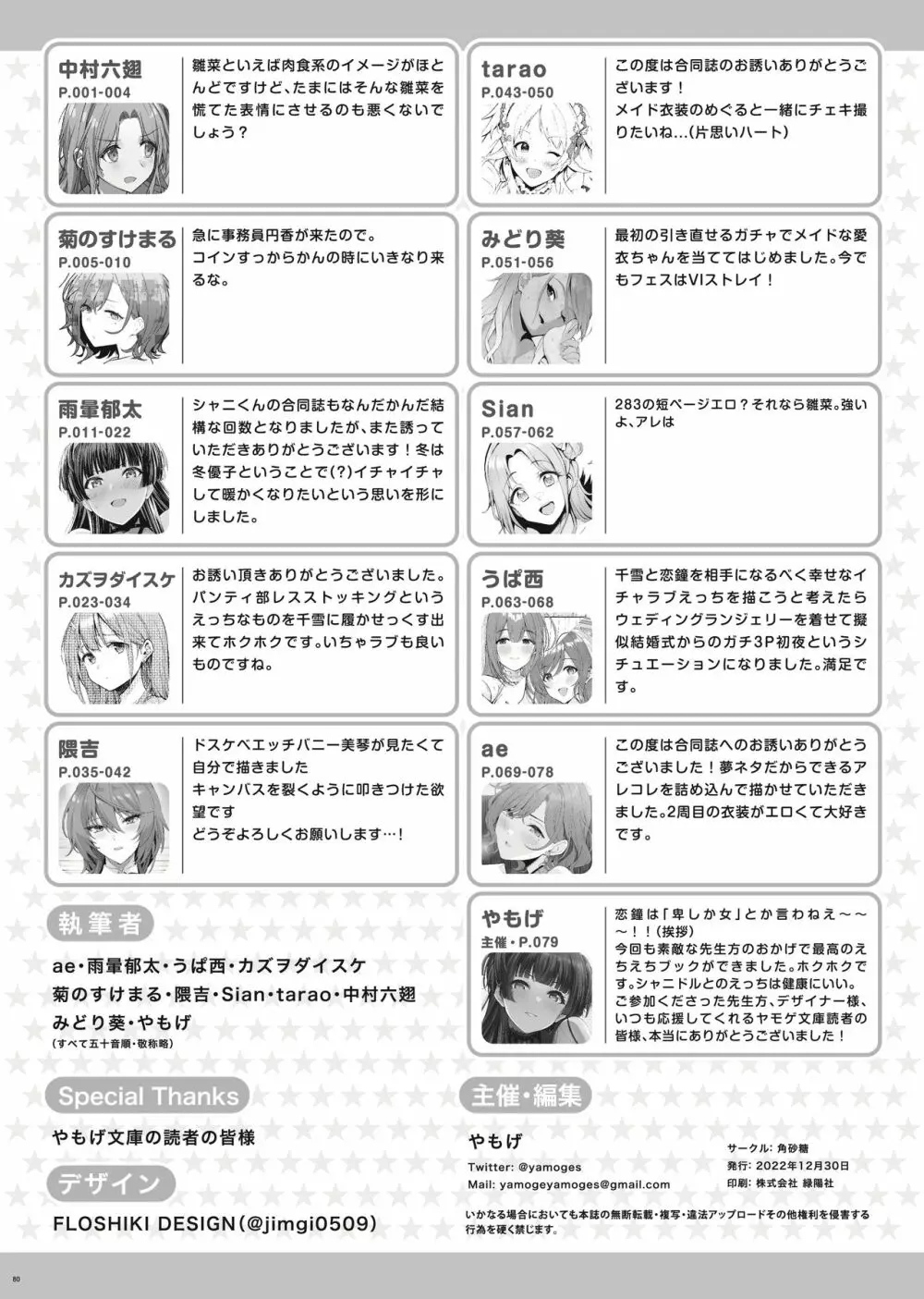 シャニマスイチャラブエロ合同 卑しか女杯 Page.82