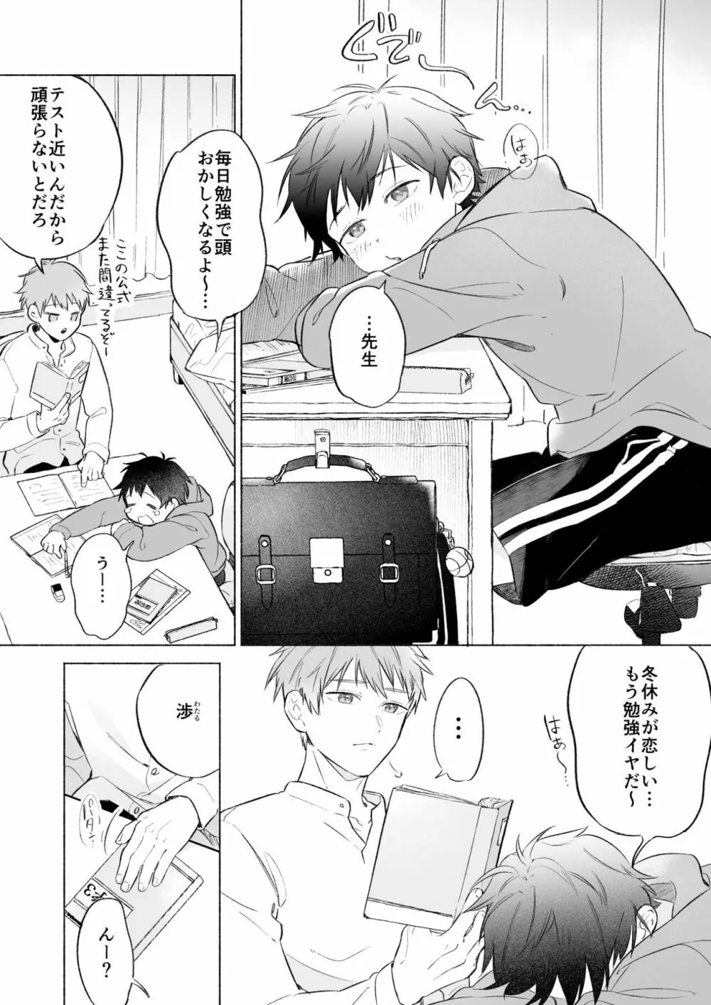 わたるくんは×××がしたい② Page.3