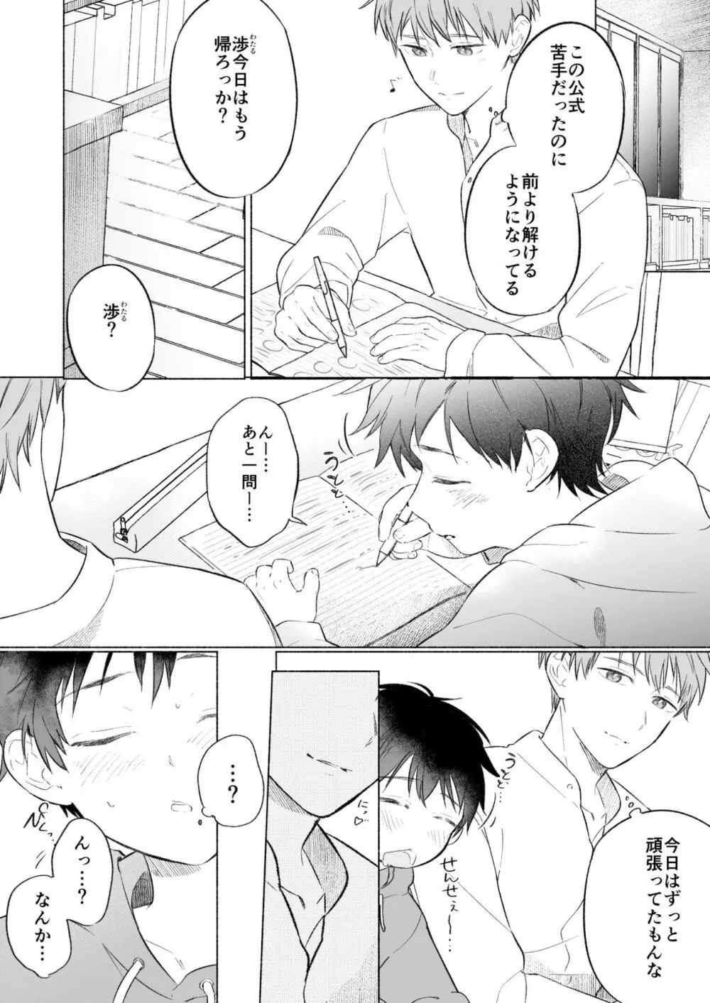 わたるくんは×××がしたい② Page.6