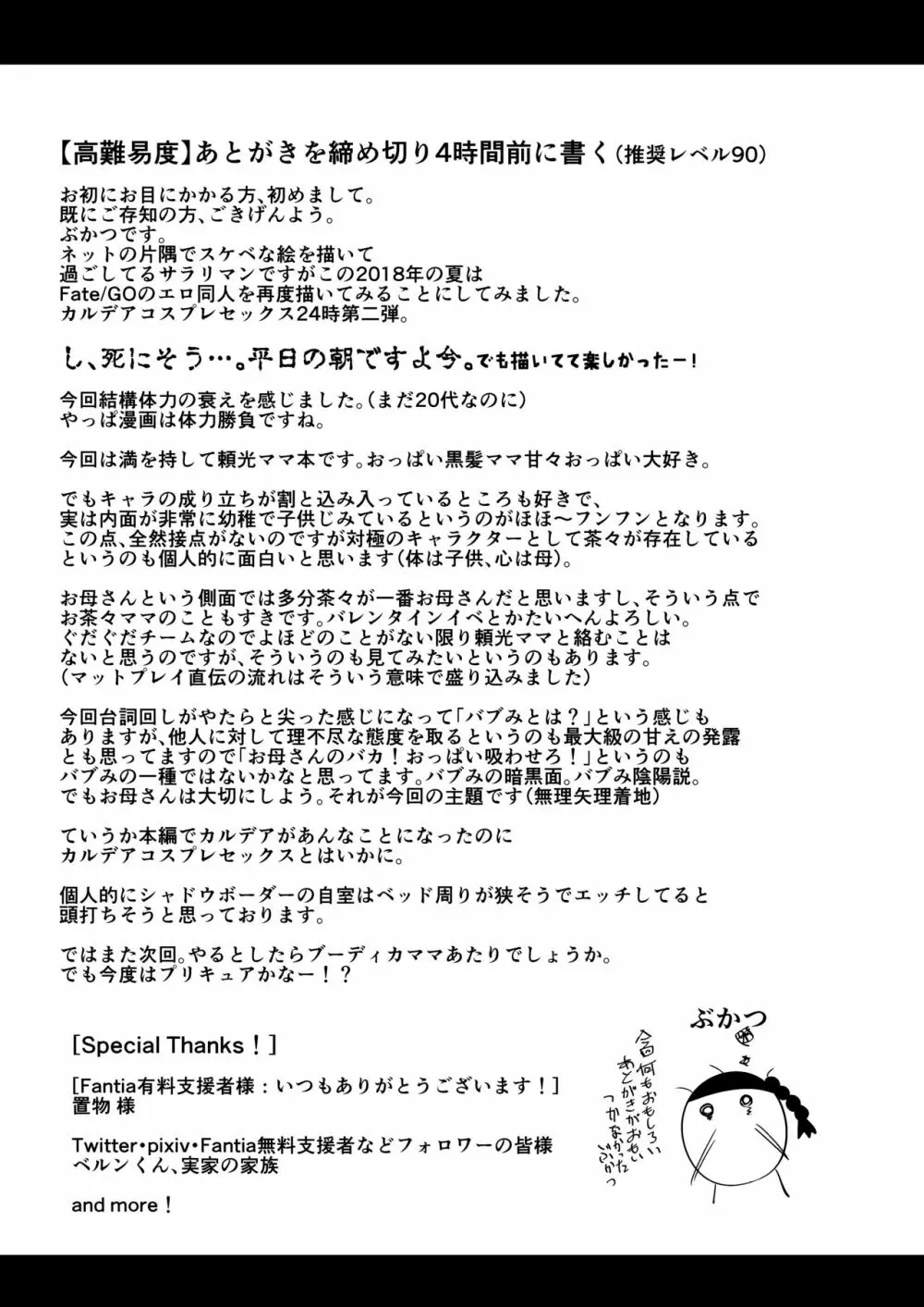 [新春山東省 (ぶかつ)] 密着!!カルデアコスプレセックス24時!!! ～淫乱爆乳ママ温泉旅情編～ (Fate/Grand Order)) [DL版] Page.28