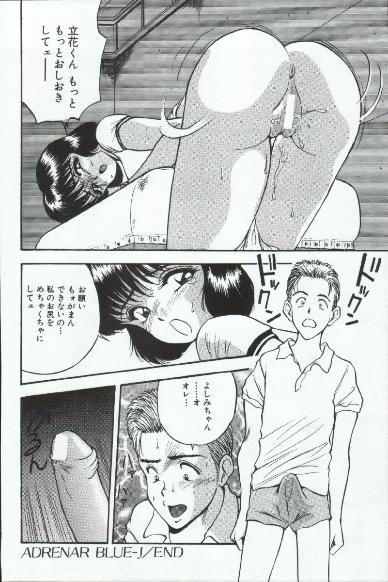 アドレナル・ブルー Page.145