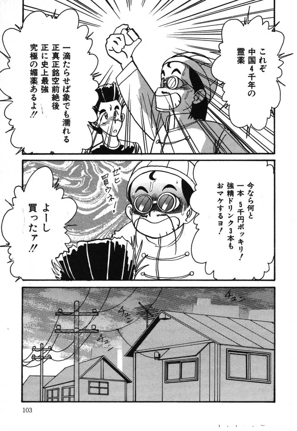 あぶないデリシャスナイト Page.103