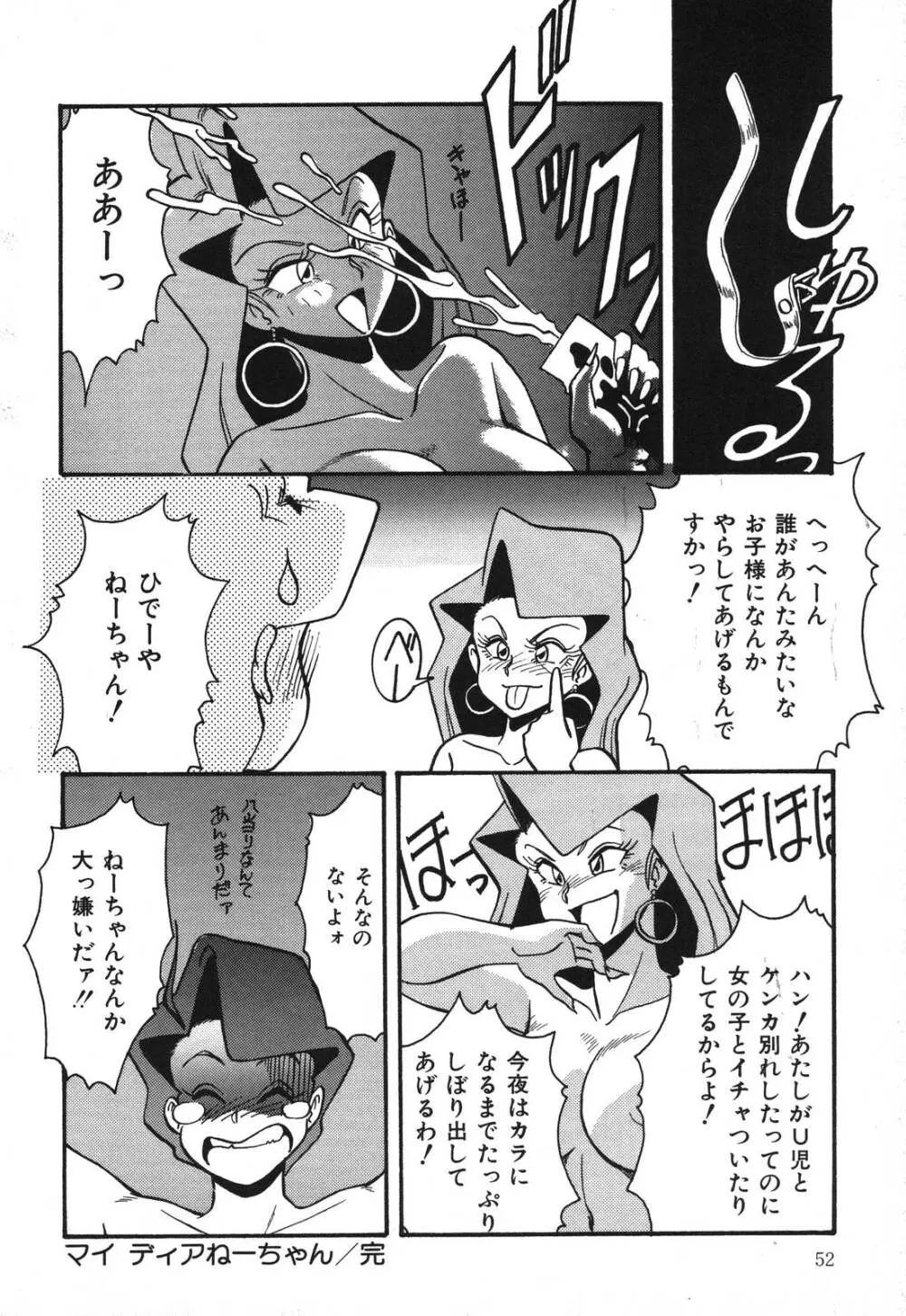 あぶないデリシャスナイト Page.52