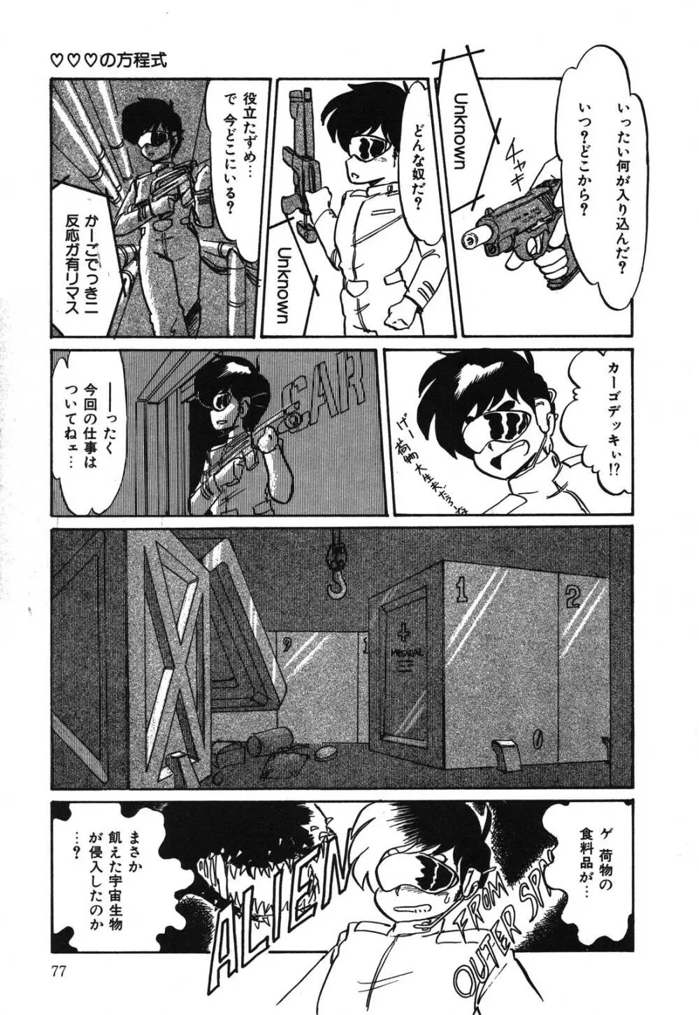 あぶないデリシャスナイト Page.77