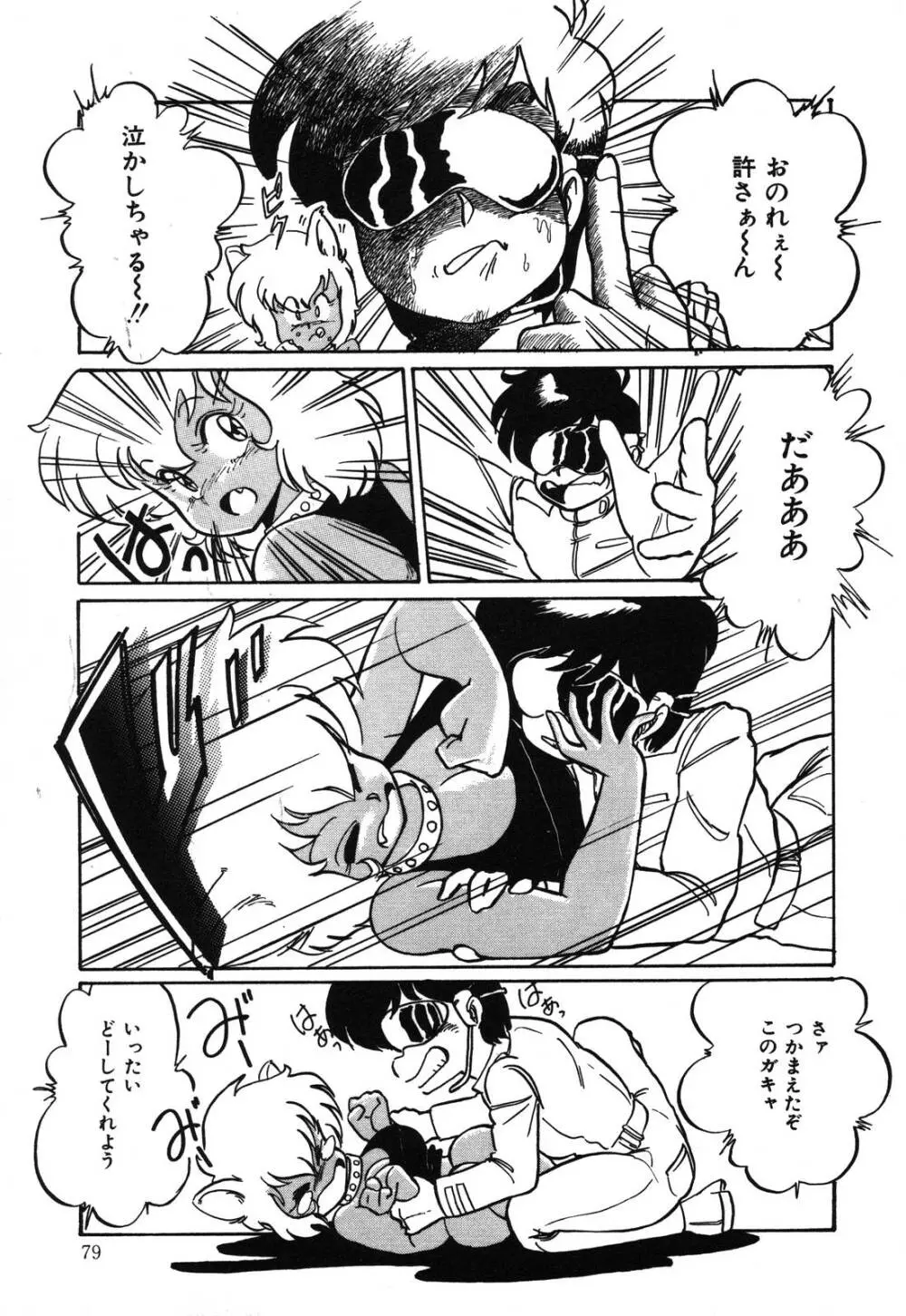 あぶないデリシャスナイト Page.79