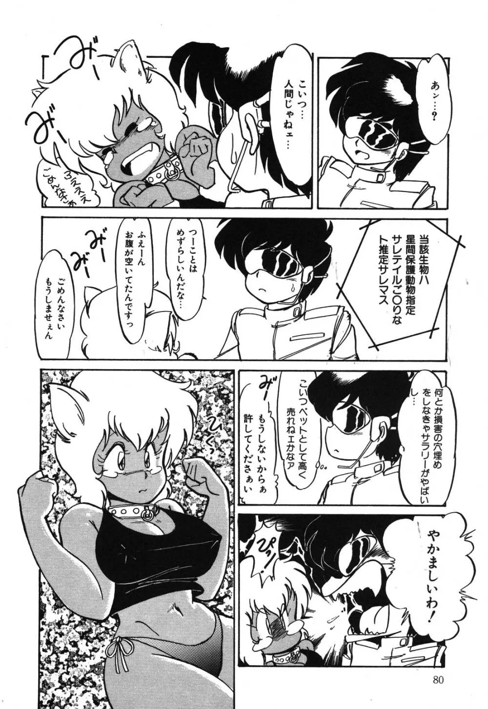 あぶないデリシャスナイト Page.80