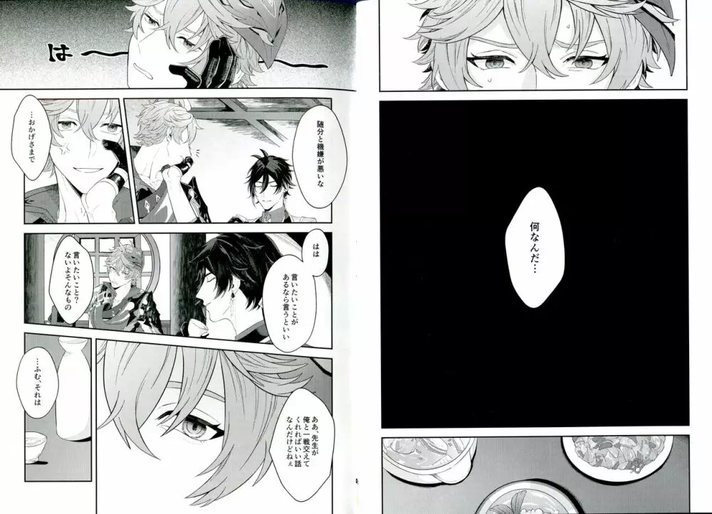そして、夜が明ける Page.6