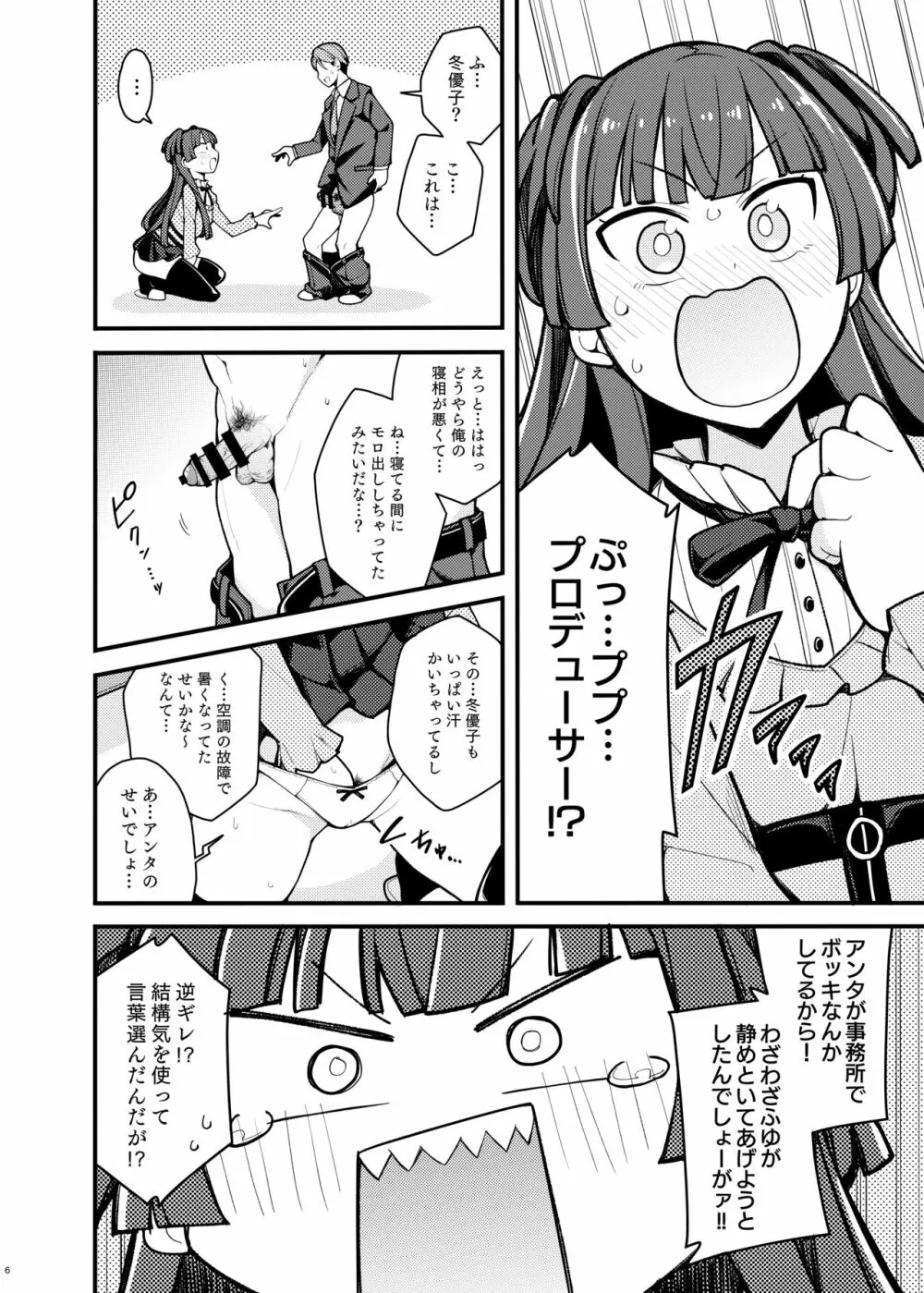 こんなのふゆだけなんだから! Page.5