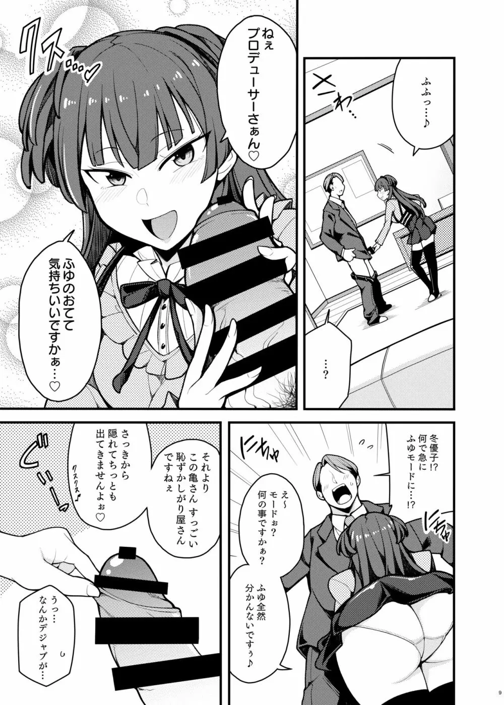 こんなのふゆだけなんだから! Page.8