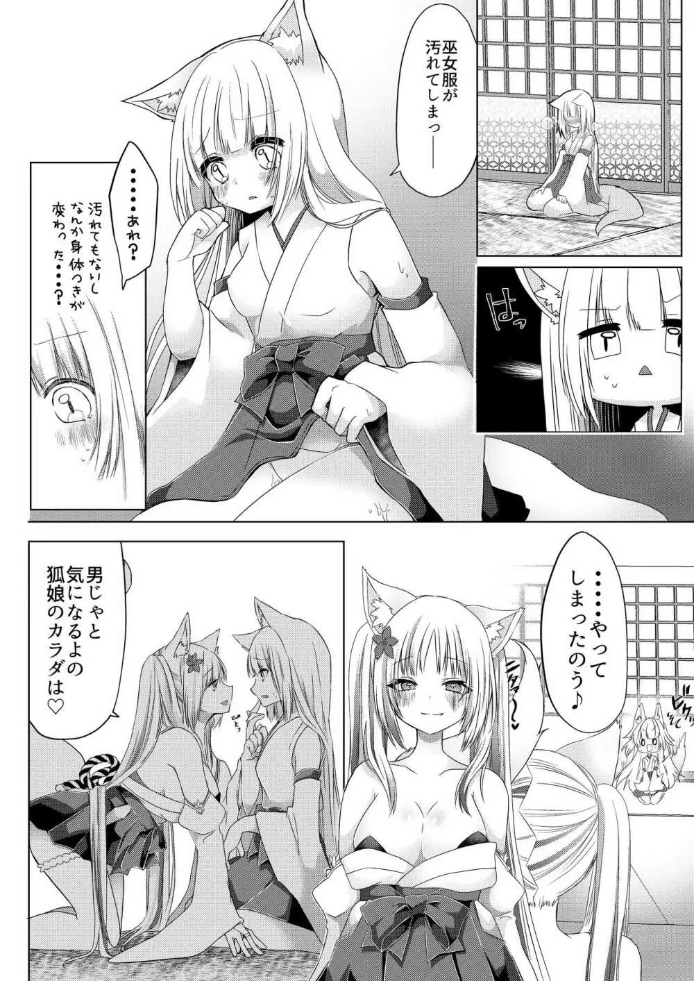 狐娘巫女一夜体験こーすっ?! Page.19