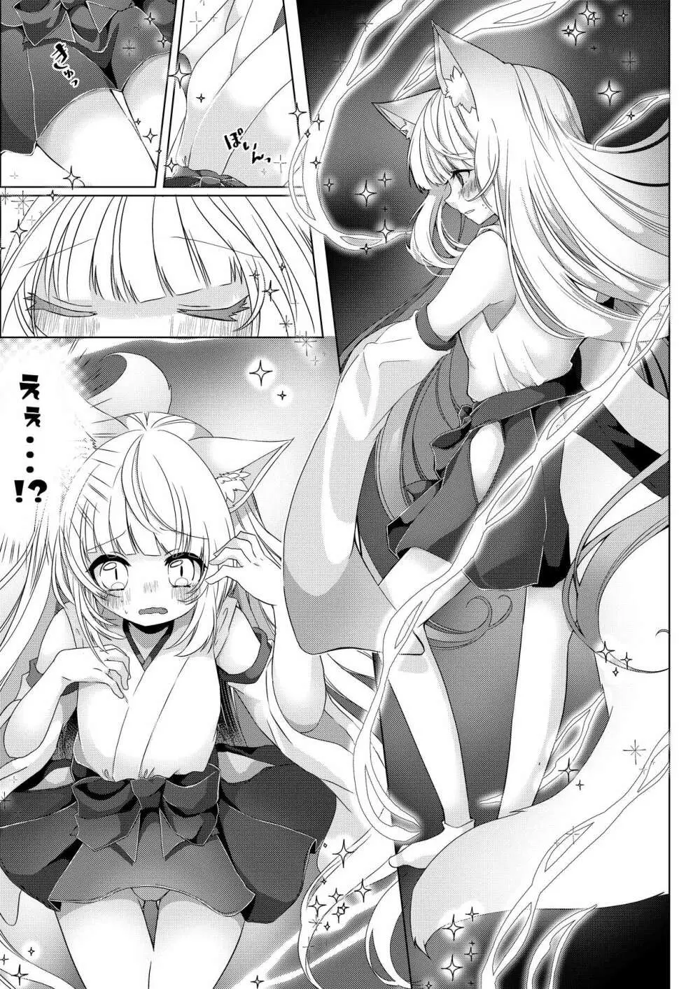 狐娘巫女一夜体験こーすっ?! Page.8