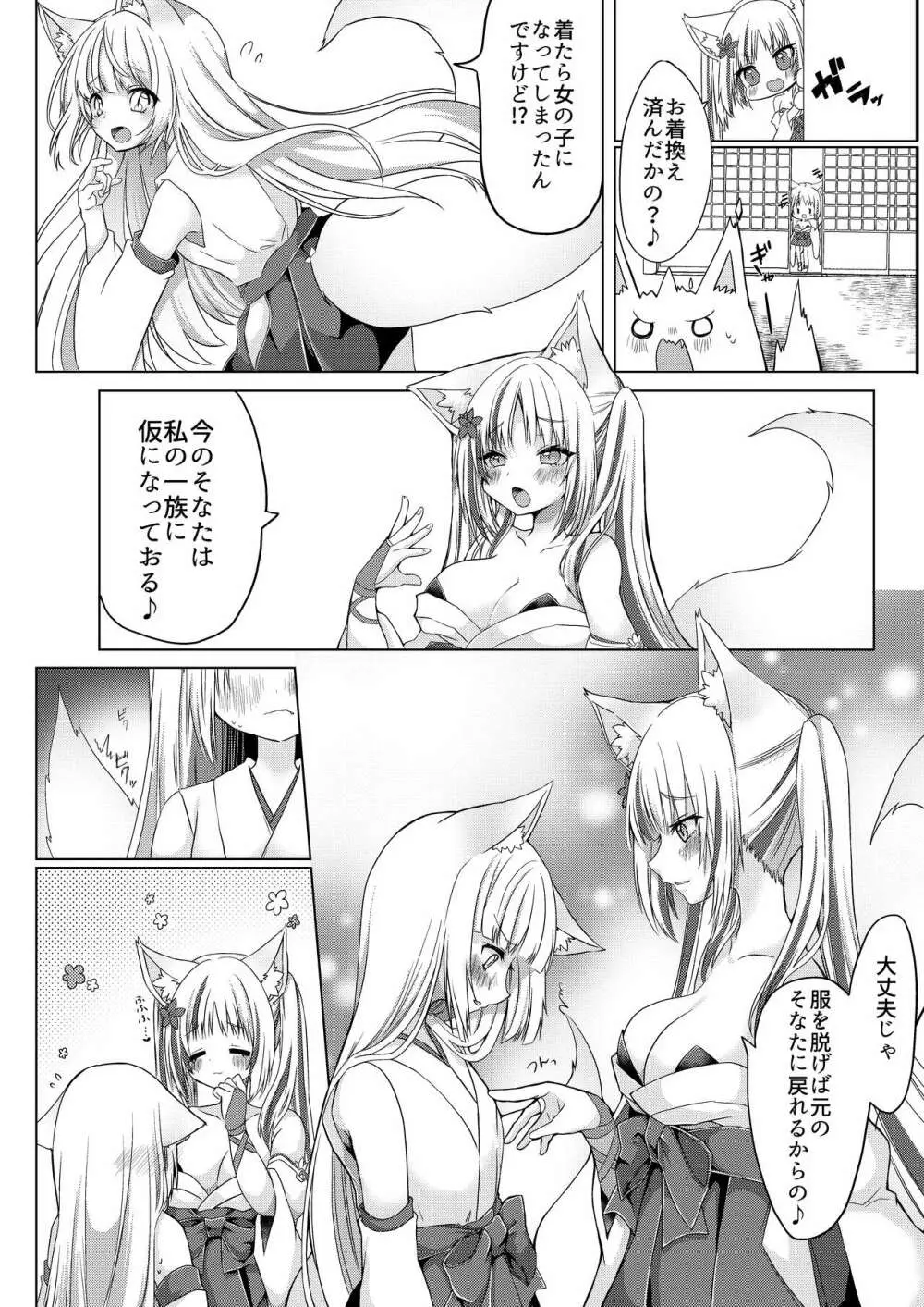 狐娘巫女一夜体験こーすっ?! Page.9