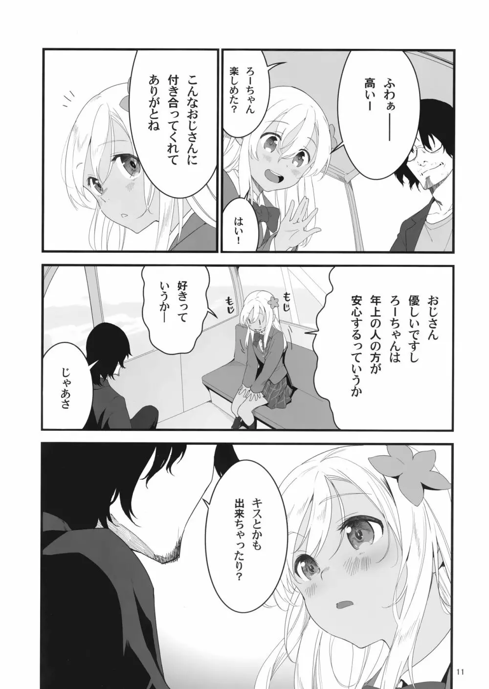 ろーちゃんとあこがれデート大作戦 Page.10