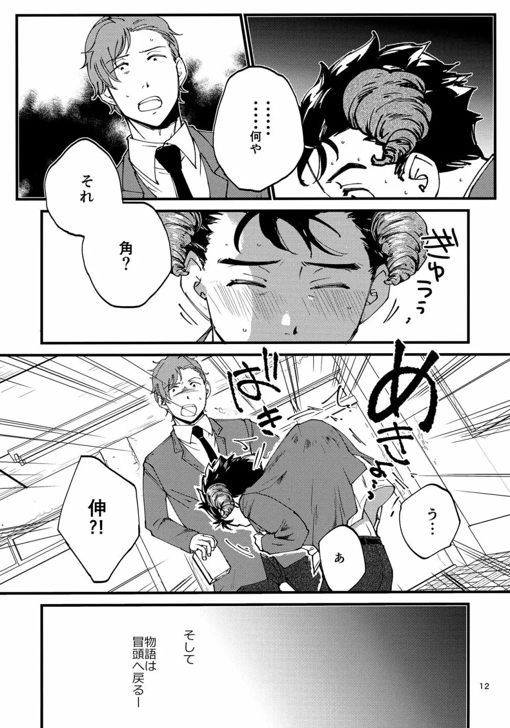 俺の伸が淫魔やなんて聞いてえん Page.11