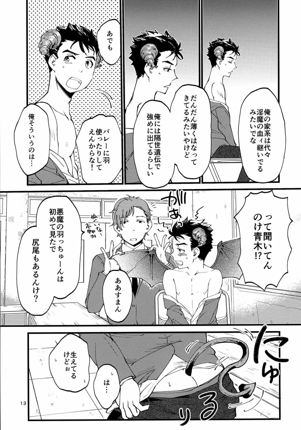 俺の伸が淫魔やなんて聞いてえん Page.12