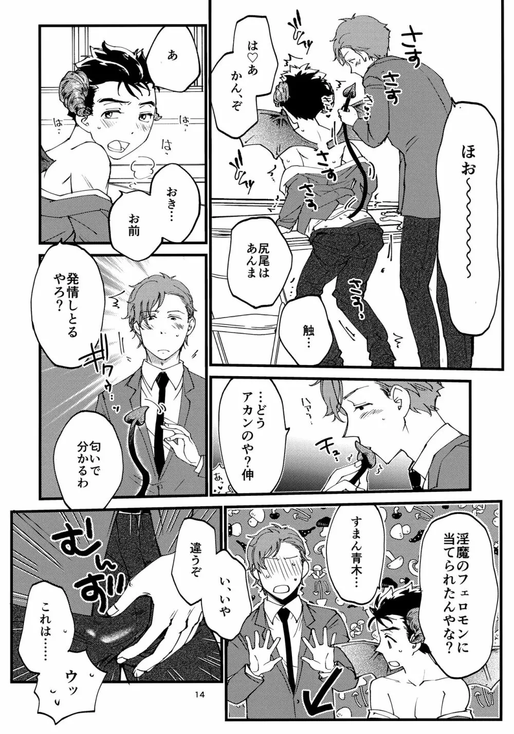 俺の伸が淫魔やなんて聞いてえん Page.13