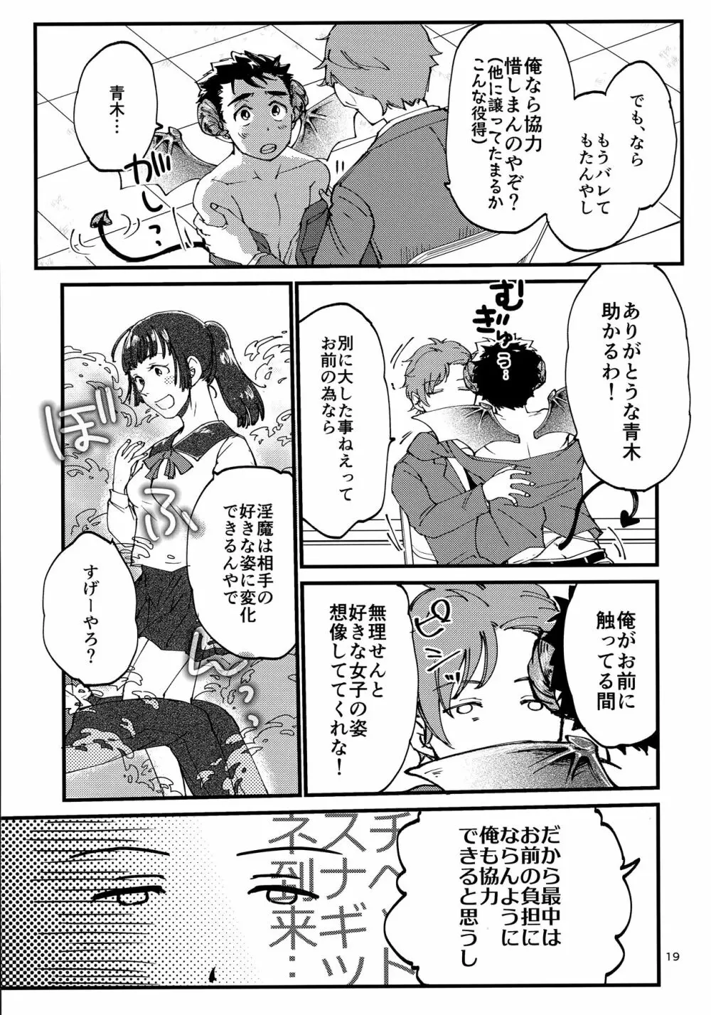 俺の伸が淫魔やなんて聞いてえん Page.18