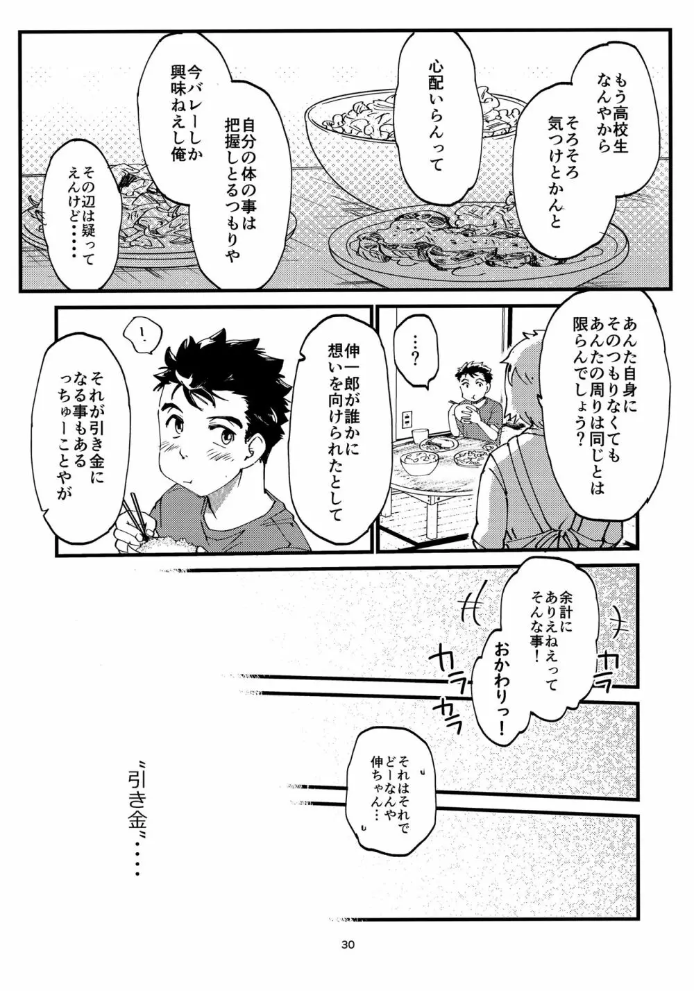 俺の伸が淫魔やなんて聞いてえん Page.29