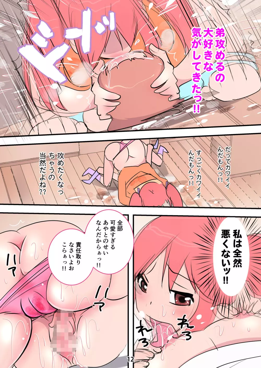 激しすぎるお姉ちゃんッ！ ～肉食お姉ちゃんに床ドンで食べられちゃう話～ Page.12