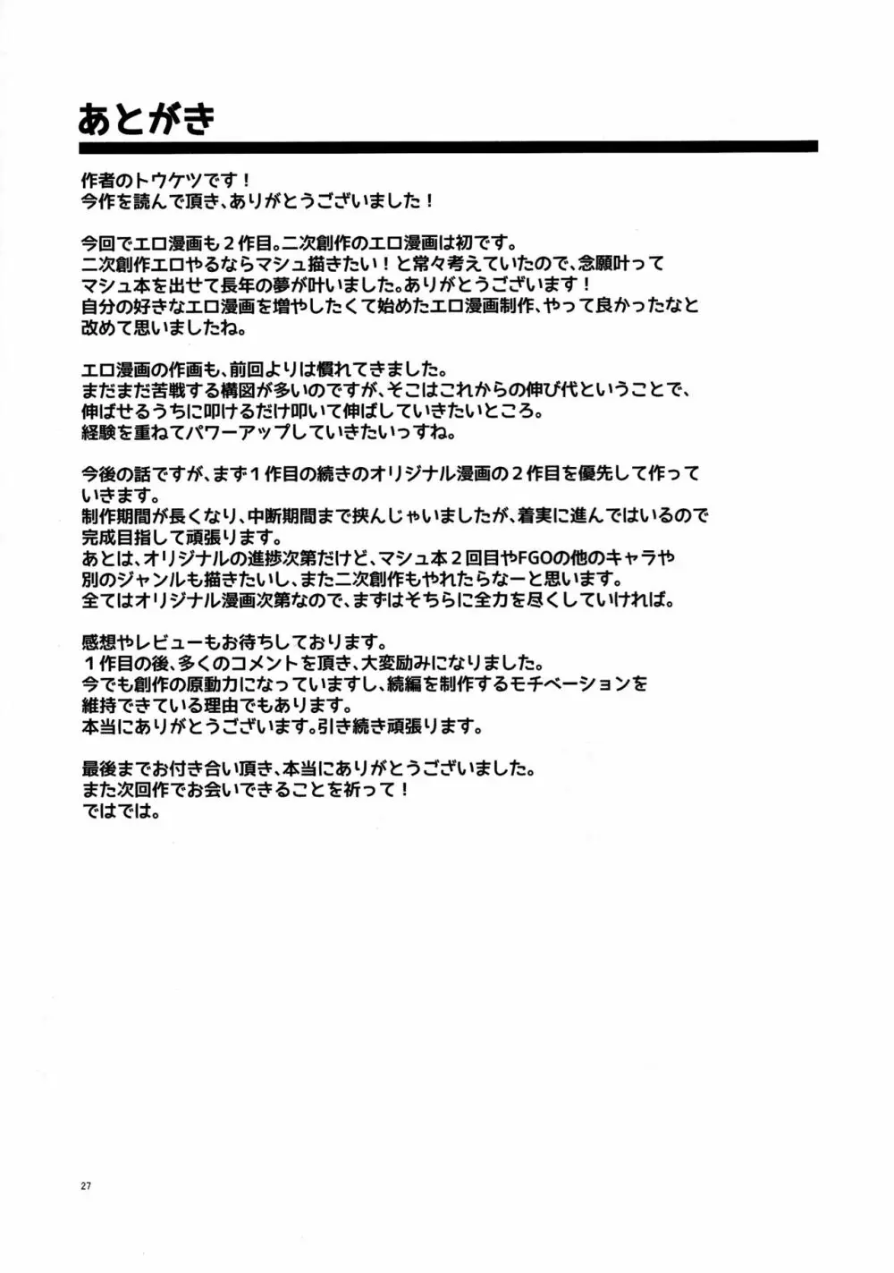 先輩がレイシフト中だけ関係を迫ってくる性欲旺盛なカルデア職員オジさんとマシュ Page.26