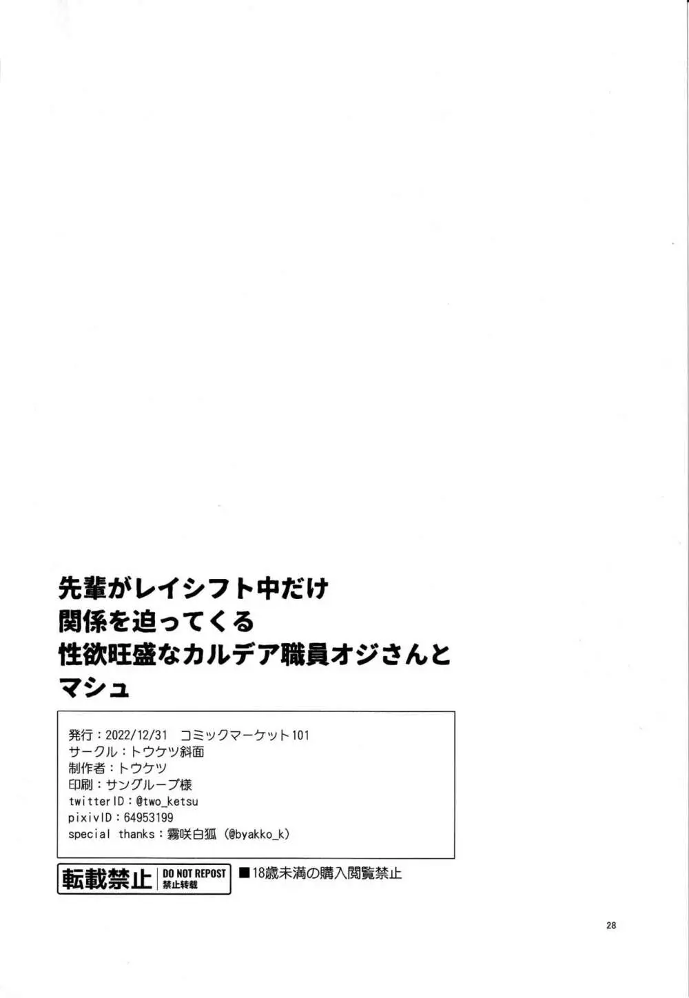 先輩がレイシフト中だけ関係を迫ってくる性欲旺盛なカルデア職員オジさんとマシュ Page.27