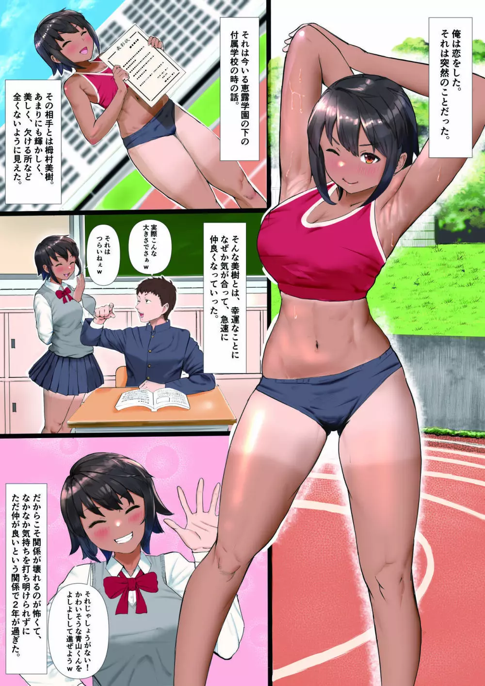 陸上部の彼女が、先輩のオンナになっていたなんて Page.2