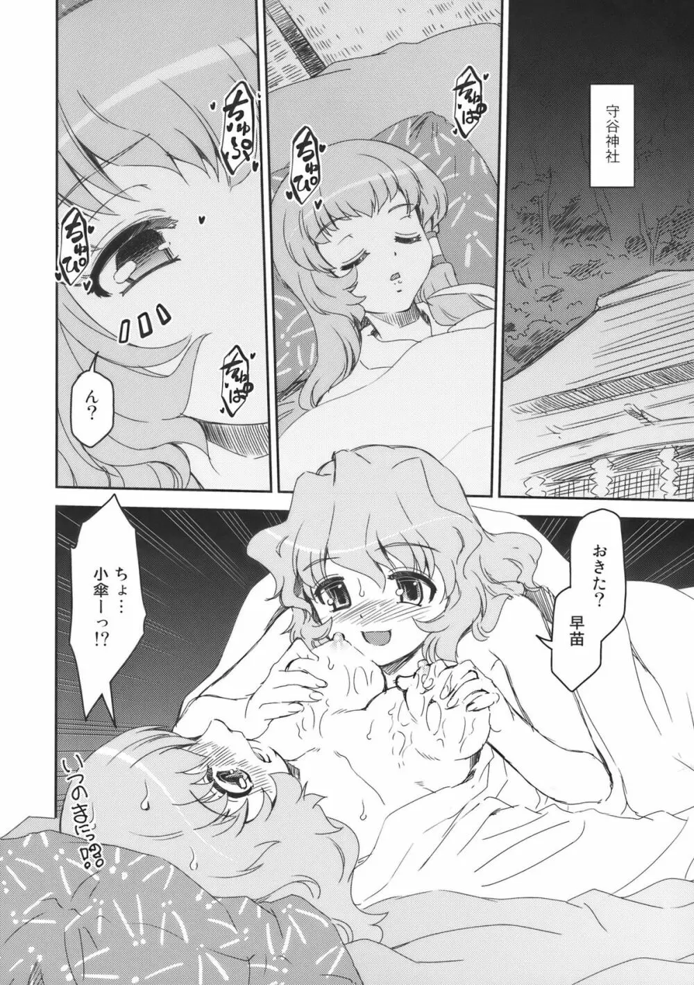 早苗さんと小傘さん Page.22