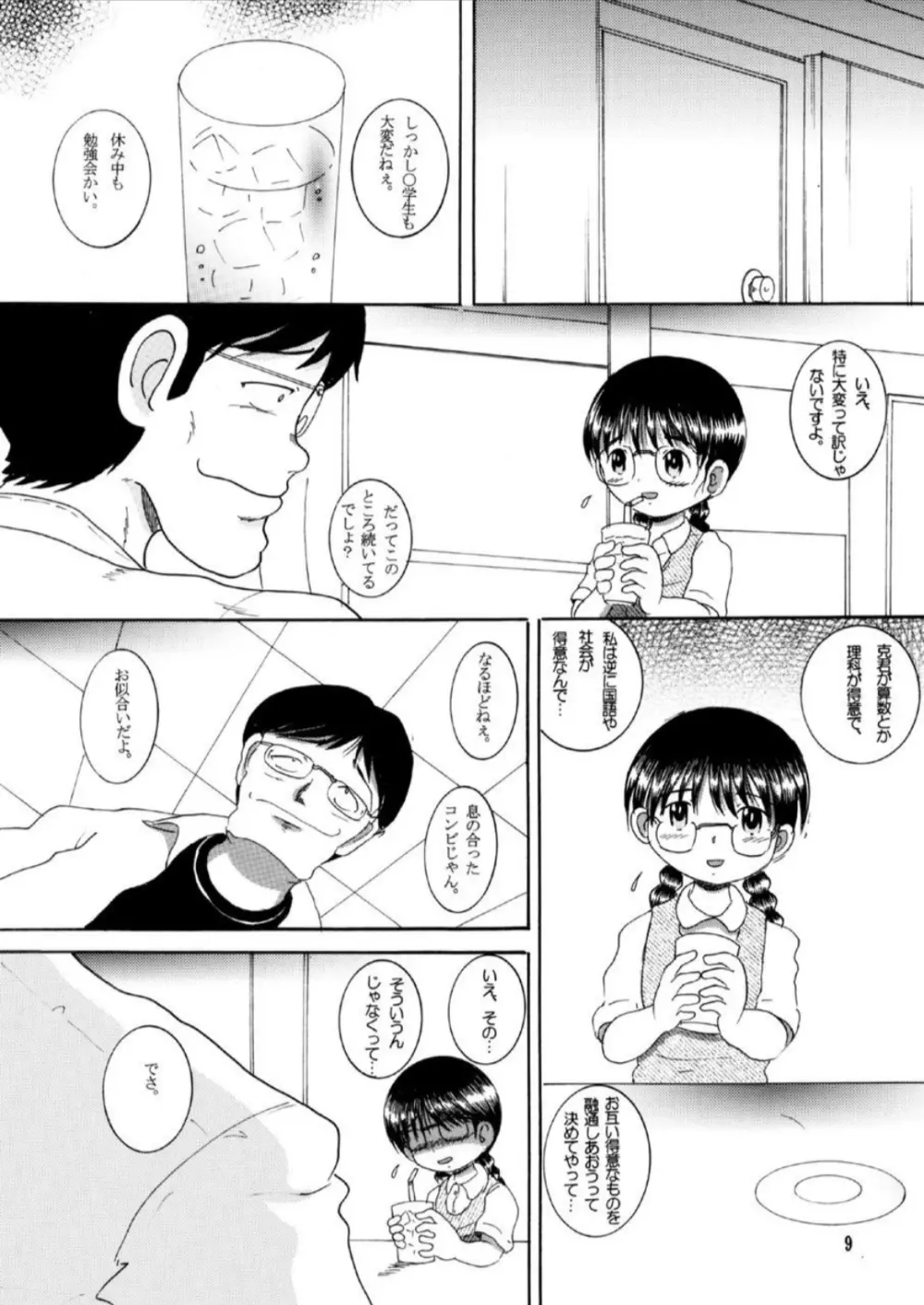 奪取甘柑 Page.9