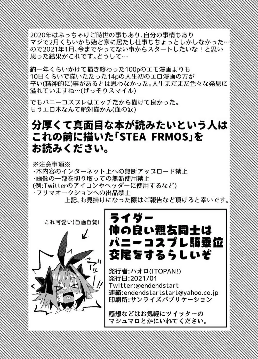 仲の良い親友はバニーコスプレ騎乗位交尾をするらしいぞ Page.10