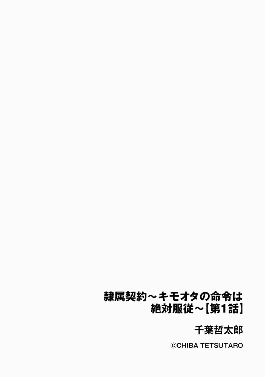 隷属契約 ～ キモオタの命令は絶対服従 ～【第1話】 Page.2