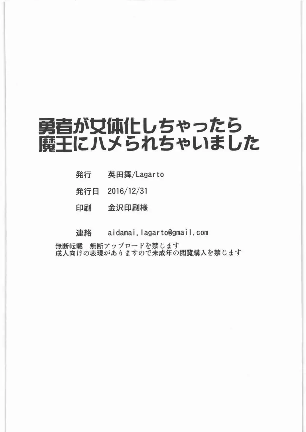 勇者が女体化しちゃったら魔王にハメられちゃいました Page.29