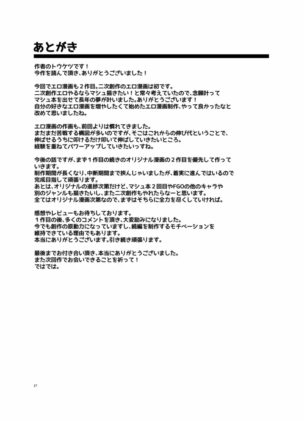 先輩がレイシフト中だけ関係を迫ってくる性欲旺盛なカルデア職員オジさんとマシュ Page.26