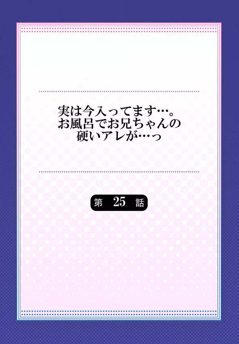 実は今入ってます…。お風呂でお兄ちゃんの硬いアレが…っ 22-32 Page.86