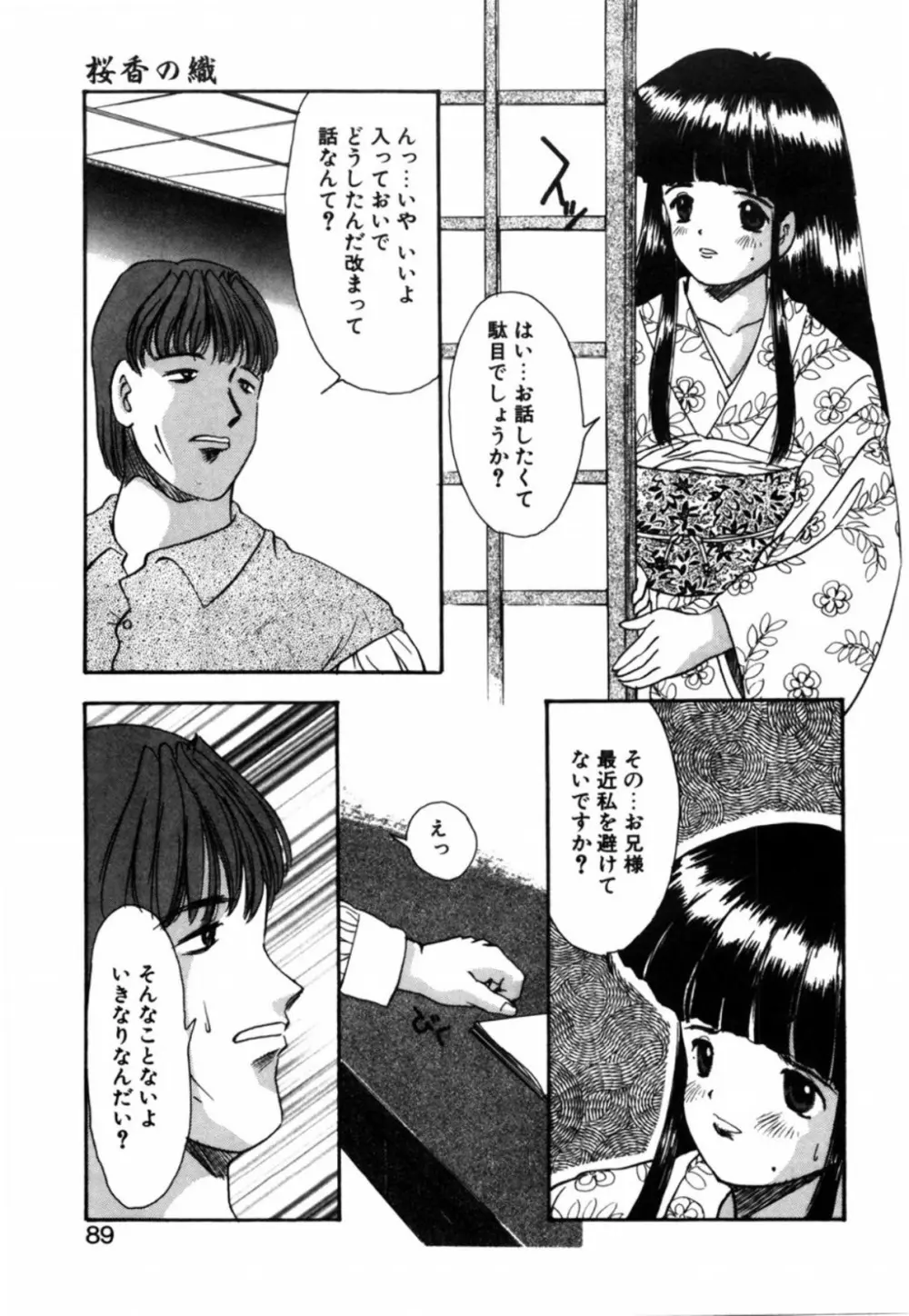 露 - 桜香の織 Page.91