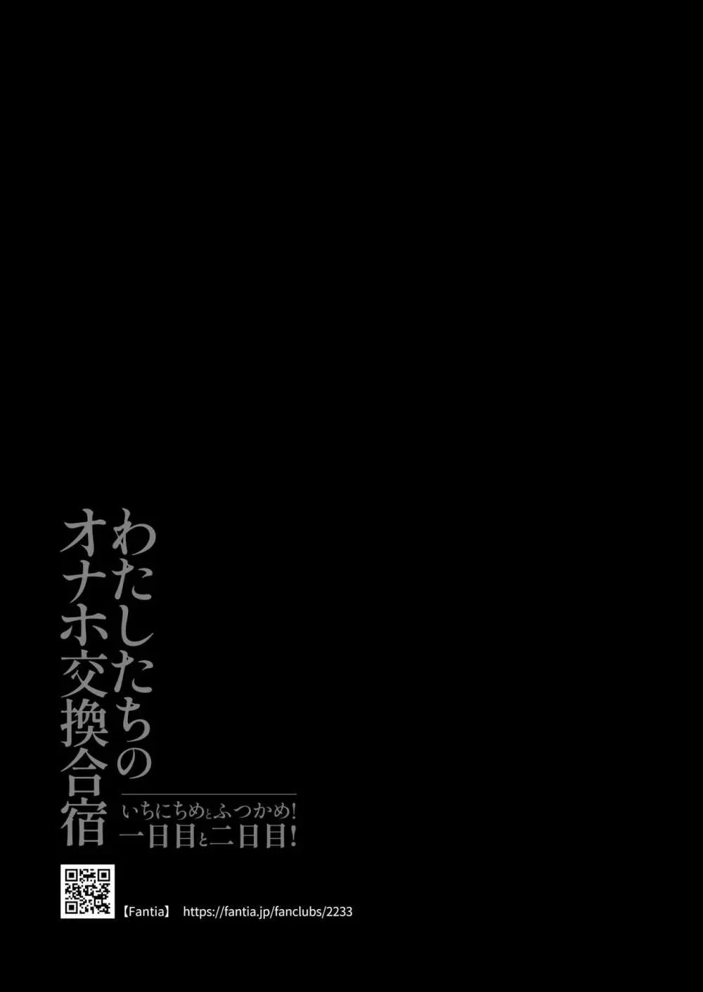 わたしたちのオナホ交換合宿・一日目と二日目! Page.59