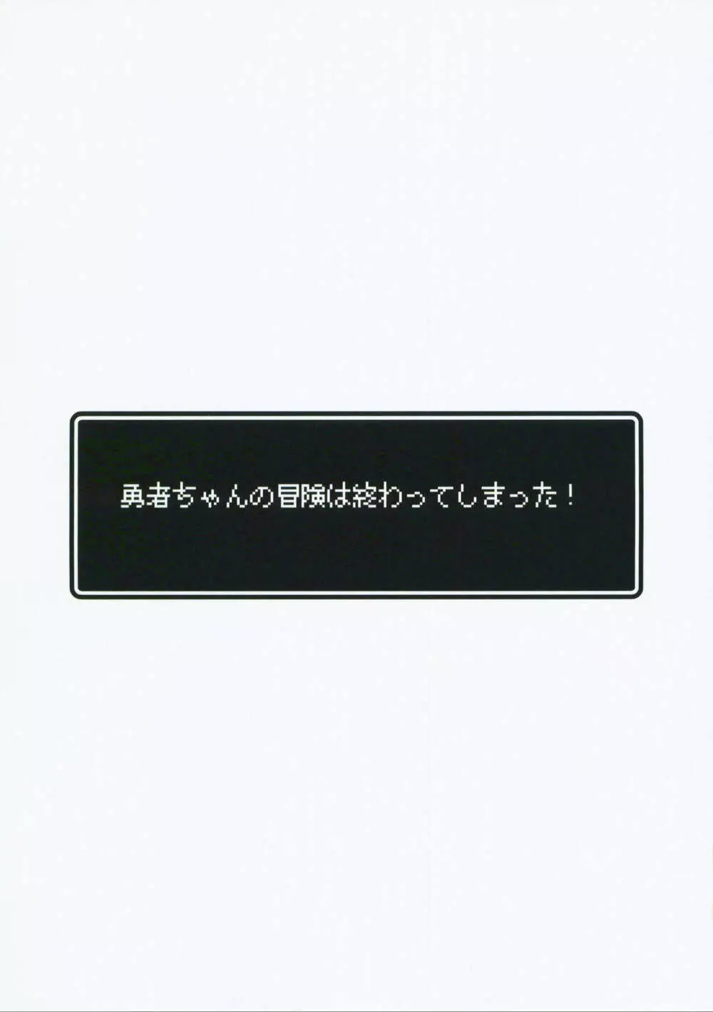 勇者ちゃんの冒険は終わってしまった! Page.3