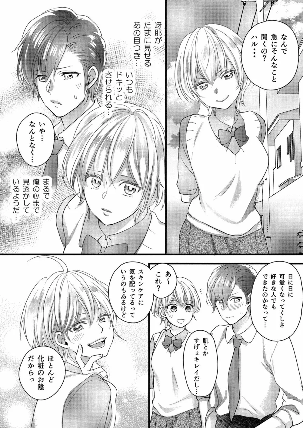 ハルとサナ ～コスプレで繋がった恋～ Page.6