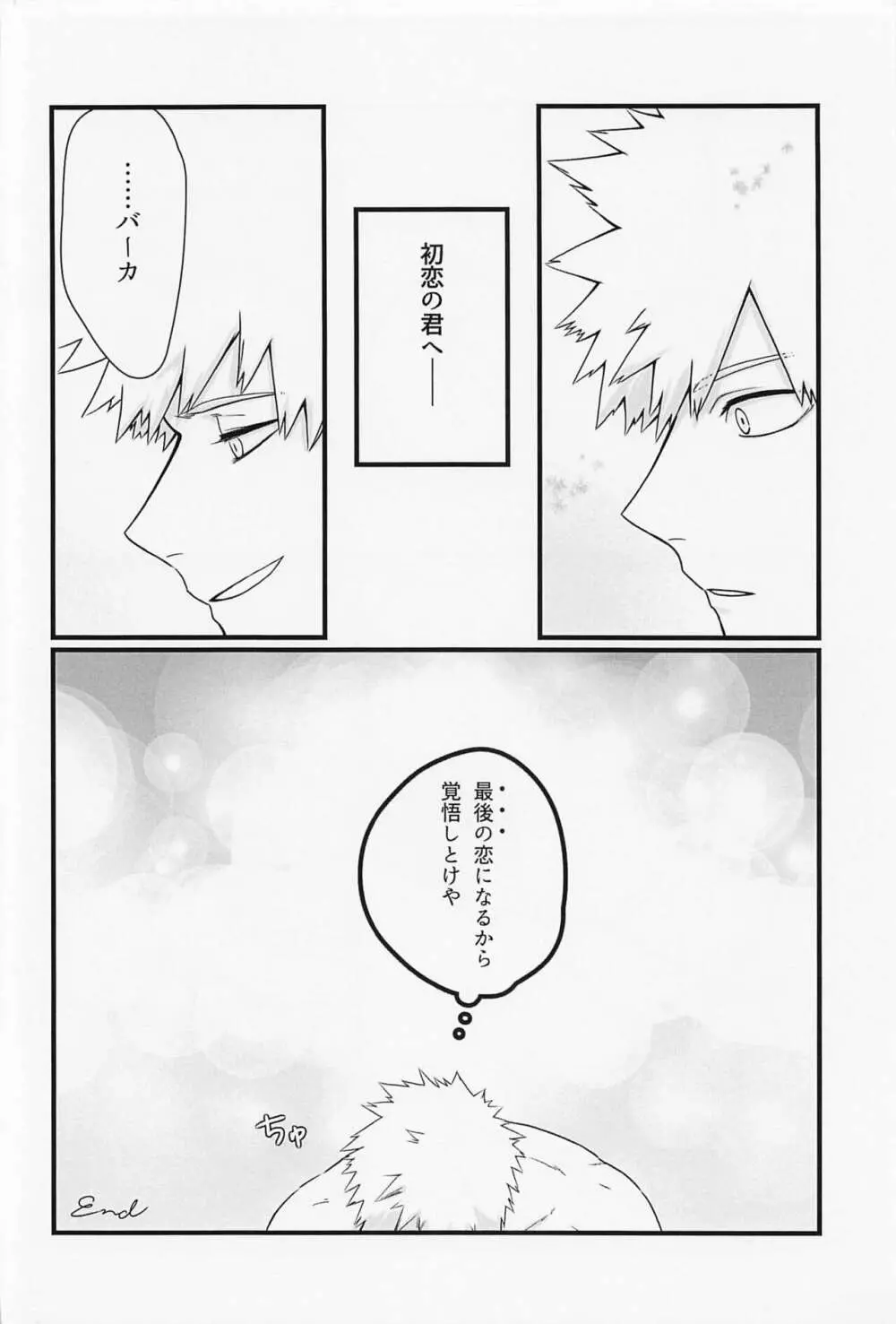 初恋の君へ Page.25