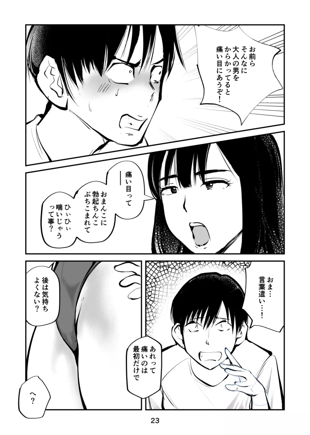 ちんぽ飼育係 Page.23