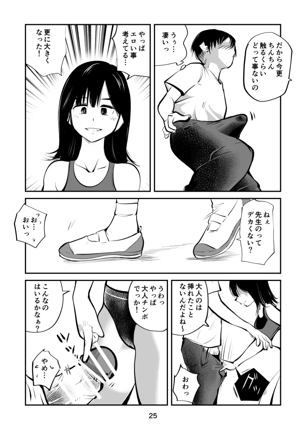 ちんぽ飼育係 Page.25