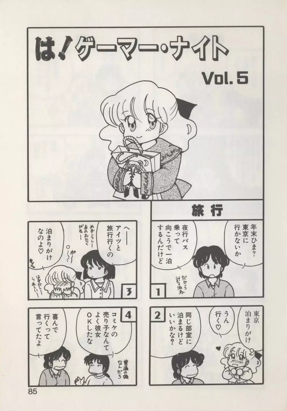 ひでＳＡＮの館 Page.87