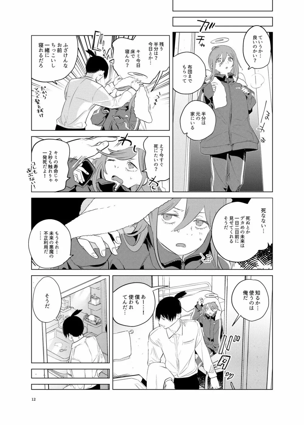 ワンルーム、別称天国 Page.12