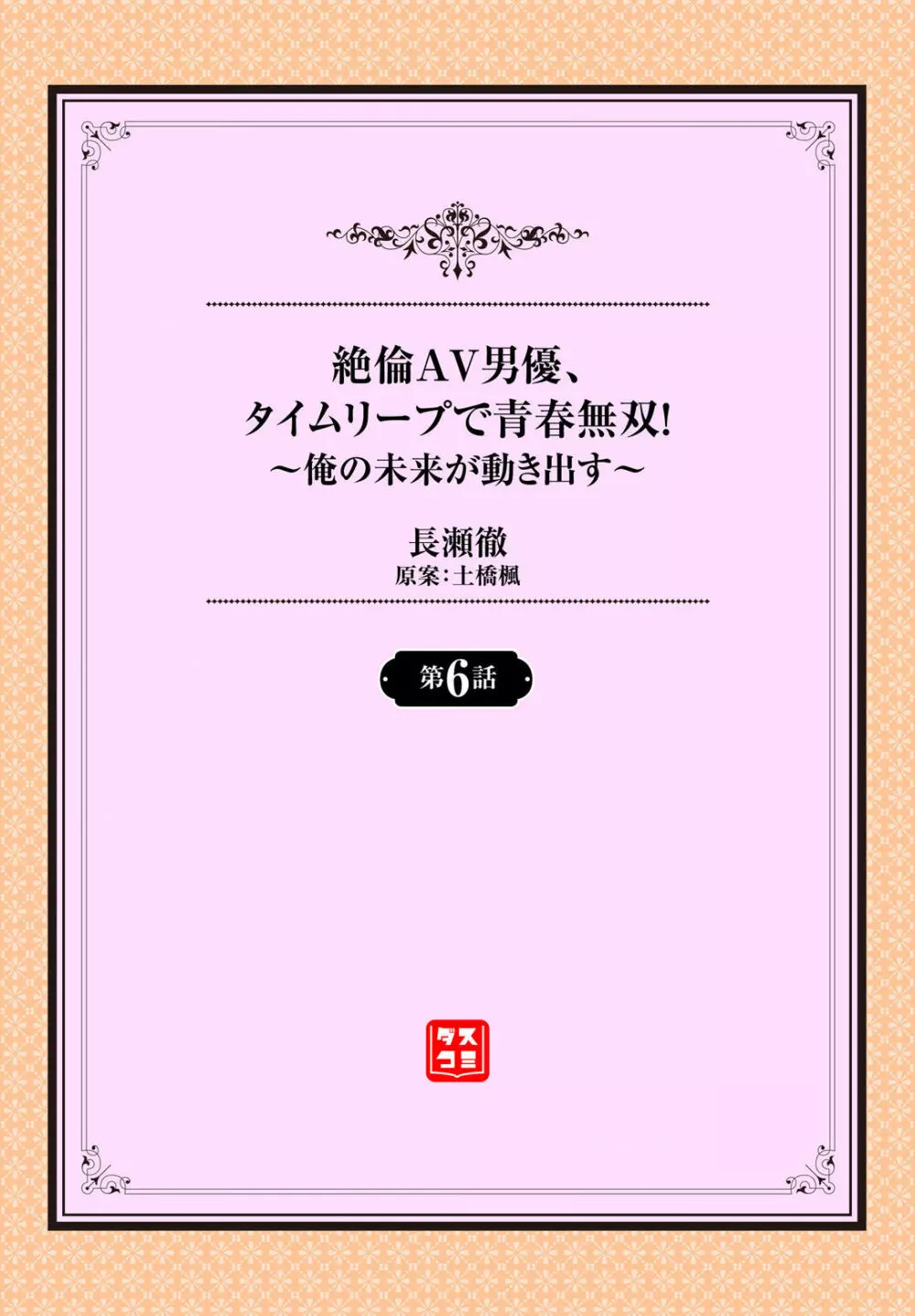 絶倫AV男優、タイムリープで青春無双！～俺の未来が動き出す～ 6話 Page.2