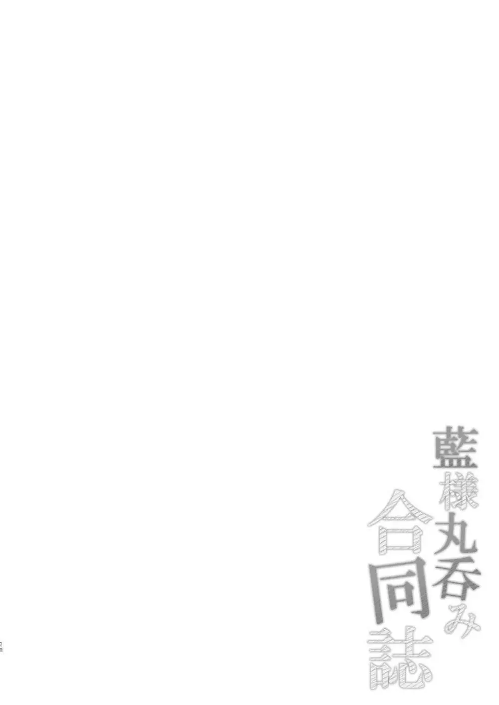 藍様丸呑み合同誌 Page.28