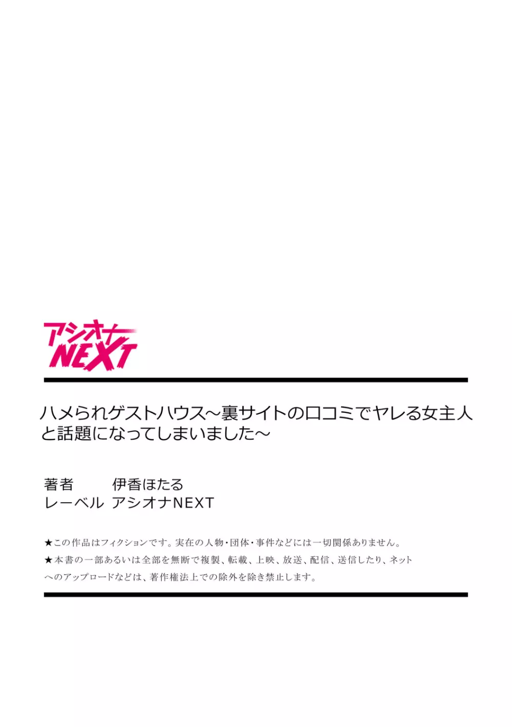 ハメられゲストハウス〜裏サイトの口コミでヤレる女主人と話題になってしまいました〜 Page.160