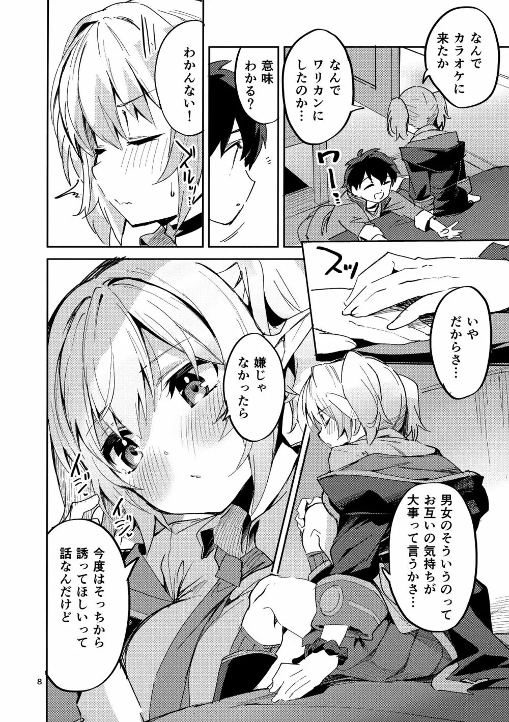 恋薬は口に甘し Page.7